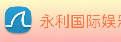 永利国际娱乐城 Logo